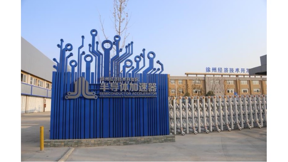 徐州經濟技術開發區新微半導體加速器標識標牌制作